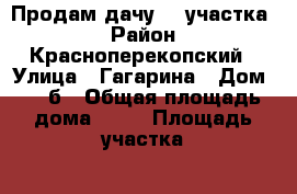 Продам дачу (2 участка) › Район ­ Красноперекопский › Улица ­ Гагарина › Дом ­ 65б › Общая площадь дома ­ 15 › Площадь участка ­ 750 › Цена ­ 270 000 - Ярославская обл., Ярославль г. Недвижимость » Дома, коттеджи, дачи продажа   